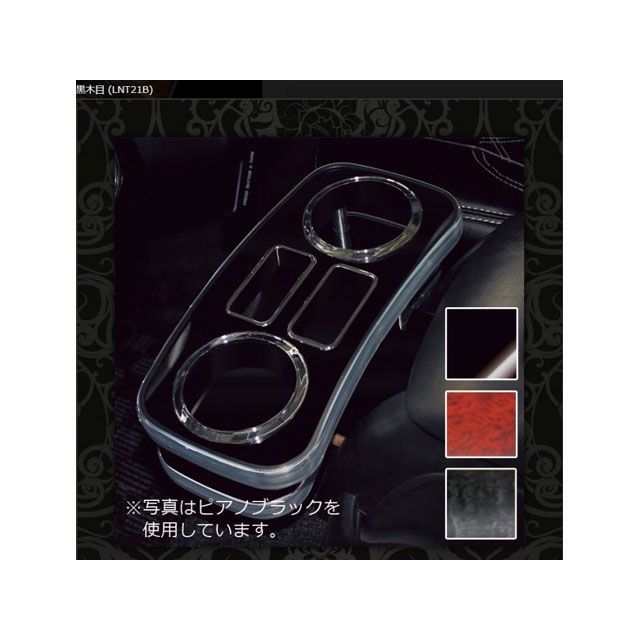 FEGGARI コンソールトレー 黒木目 200ハイエース LNT21B FEGGARI 内装パーツ・用品 8,942円