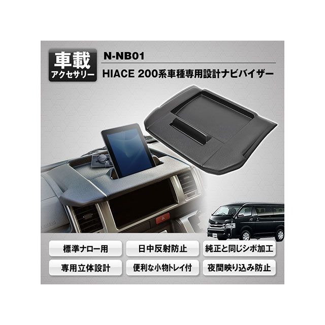 楽天市場】ハイエース 200系 トレイ付きナビモニターバイザー