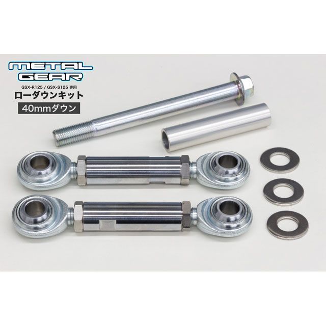 METALGEAR ローダウンキット(初期設定40mmダウン) GSX125-1140 メタルギア 車高調整キット GSX-R125(ABS) GSX-S125(ABS)|パークアップ 店