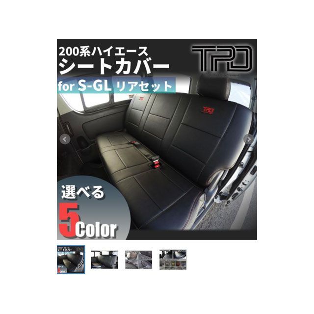 T’s Factory シートカバー リア4点 グレーステッチ 200ハイエース 1-3型前期 S-GL ティスファクトリー 内装パーツ・用品