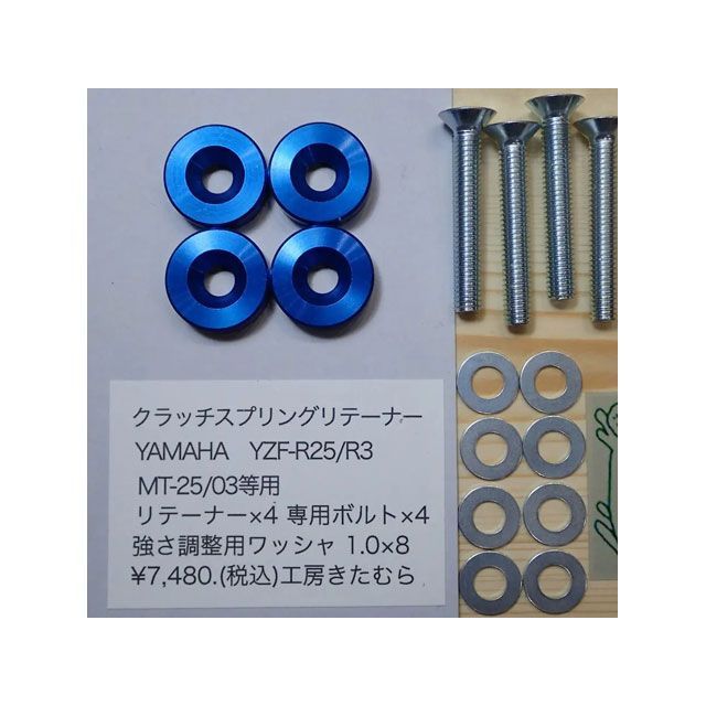 kitamura クラッチスプリングリテーナー（ブルーアルマイト） KITA-Y41-01 工房きたむら クラッチ MT-25/03 YZF-R25/R3