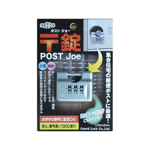 【楽天市場】GUARDLOCK 〒錠 ポストジョー（シルバー） No.270-SL メーカー在庫あり ガードロック D.I.Y. 日用品 ...