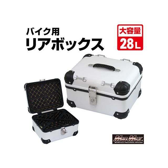 MADMAX オートバイ用 リアボックス E568 トップケース アクロス 28L（ホワイト） MM18-E568-WH メーカー在庫あり マッドマックス ツーリング用ボックス 汎用