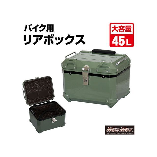 MADMAX オートバイ用 リアボックス E520 トップケース 45L（グリーン） MM18-E520P-GN マッドマックス ツーリング用ボックス 汎用