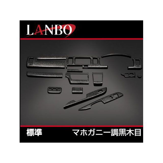 LANBO 3Dインテリアパネル 15P 200ハイエース 4型 ナロー(マホガニー調黒木目) LP0999 LANBO 内装パーツ・用品|パークアップ 店