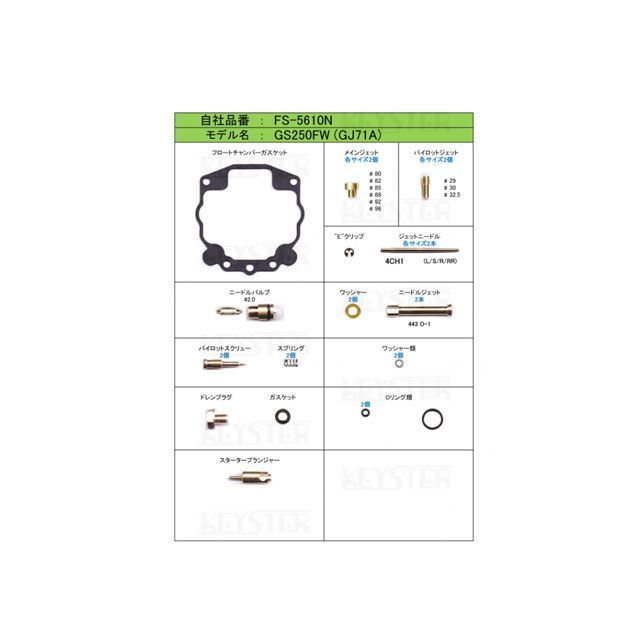 KEYSTER 燃調キット GS250FW（GJ71A）/GS250FW-2（GJ71B）用キャブレター オーバーホール＆セッティングパーツセット FS-5610N キースター キャブレター関連パーツ GS250FW/GS250FW-2｜パークアップ 店