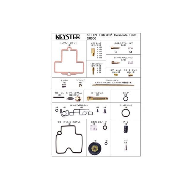 KEYSTER FCR燃調キット 39φホリゾンタルキャブレター用キャブレター オーバーホール＆セッティングパーツセット（SR500） FCR-L39H7 キースター キャブレター関連パーツ SR500｜パークアップ 店