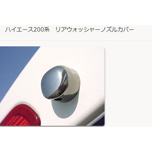 KAZZ-CREATION リアウォッシャーノズルカバー ハイエース 200系（070） ・8140070 KAZZ-CREATION 外装