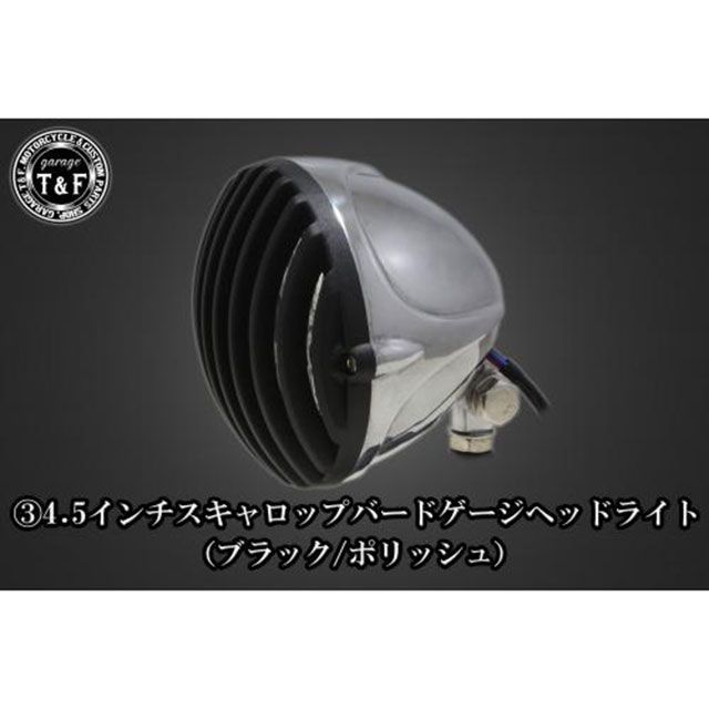 T&F SR400 4.5インチスキャロップバードゲージヘッドライト＋ライトステーKIT カラー ブラック/ポリッシュ ・6091652 ガレージT&F ヘッドライト・バルブ SR400
