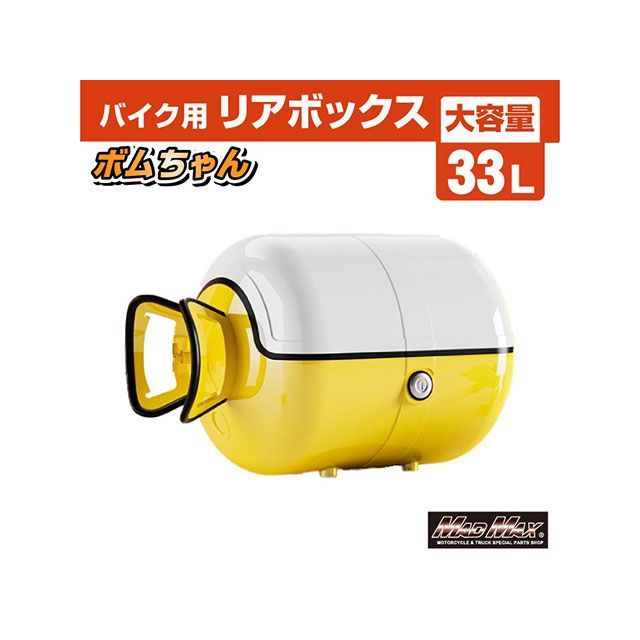 MADMAX バイク用 リアボックス ボムちゃん 33L トップケース（ホワイト/イエロー） MM18-BM50L-WYE メーカー在庫あり マッドマックス ツーリング用ボックス 汎用