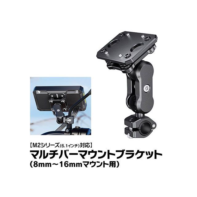 MAXWIN M2用マルチバーマウントブラケット M2-KIT08 MAXWIN 電子機器類