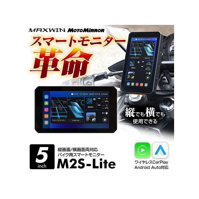MAXWIN ディスプレイオーディオ搭載の5インチバイク用スマートモトミラー M2S-Lite MAXWIN 電子機器類