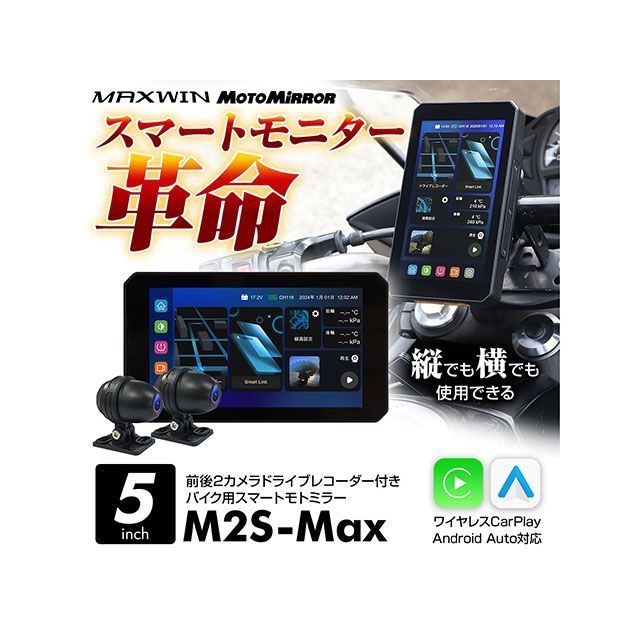 MAXWIN ディスプレイオーディオ搭載の5インチバイク用スマートモトミラー M2S-MAX MAXWIN 電子機器類|パークアップ 店