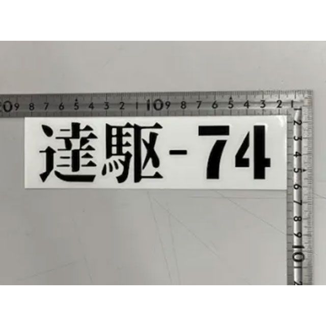 JIMKEN TAC 達駆74ステッカー カラー ホワイト ジムケンタック 外装