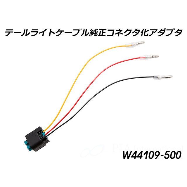 Wunderlich テールライトケーブル 純正コネクタ化アダプター W44109-500 ワンダーリッヒ その他電装パーツ