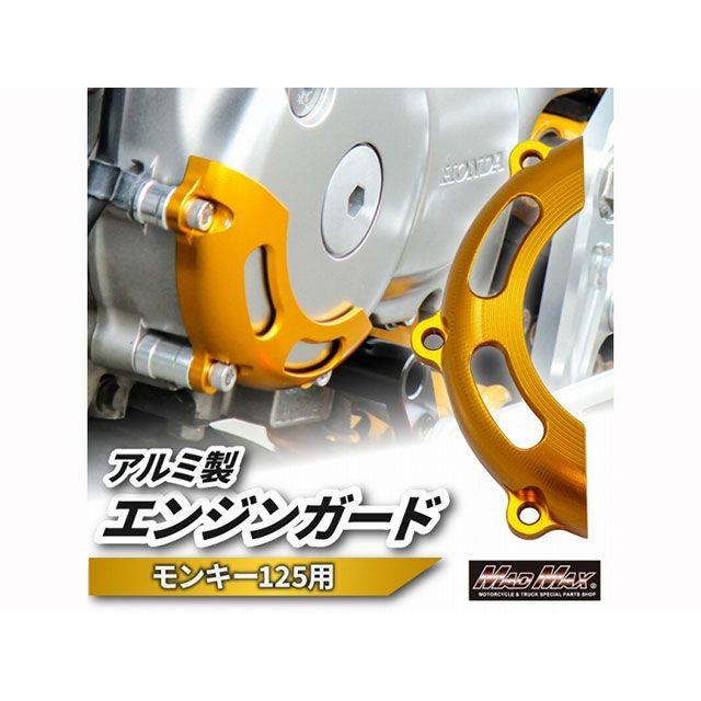 MADMAX Mr Quick製 ホンダ モンキー125（JB02）用 エンジンガード（ゴールド） MR19-MO07-GD メーカー在庫あり マッドマックス エンジンガード モンキー125