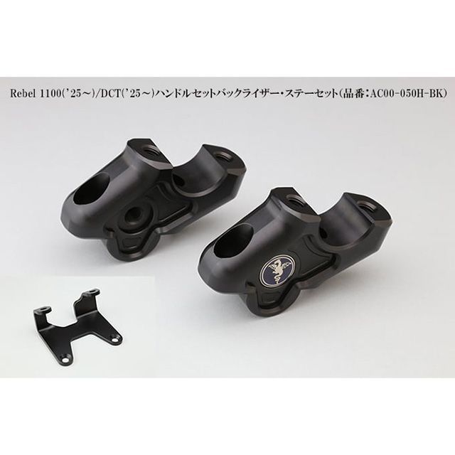 R&rsquo;s GEAR ハンドルセットバックライザー・ステーセット AC00-050H-BK アールズギア ハンドルポスト関連パーツ Rebel1100 DCT Rebel1100｜パークアップ 店