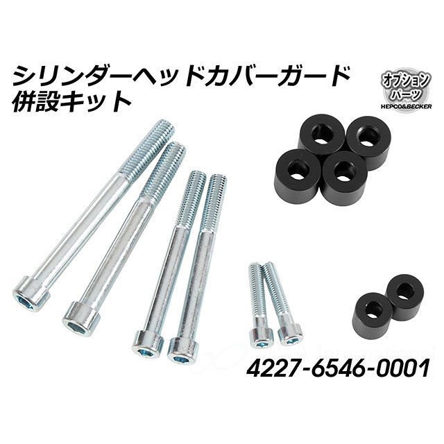 HEPCO&BECKER 純正シリンダーヘッドカバーガード併設キット 4227-6546-0001 ヘプコ&ベッカー ドレスアップ・カバー|パークアップ 店