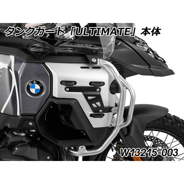 Wunderlich タンクガード「ULTIMATE」Edition stainless/ブラケット（ブラック） W13215-003 ワンダーリッヒ その他フレーム関連パーツ R1300GS Adventure｜パークアップ 店 62,073円