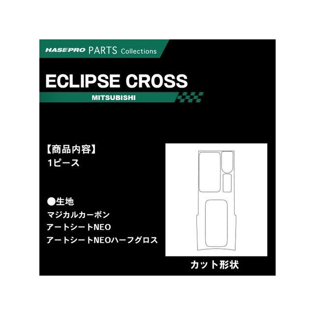 HASEPRO ミツビシ エクリプスクロス GK1W（2018.3～） センターコンソール シルバー CCCM-4S ハセプロ 内装パーツ・用品
