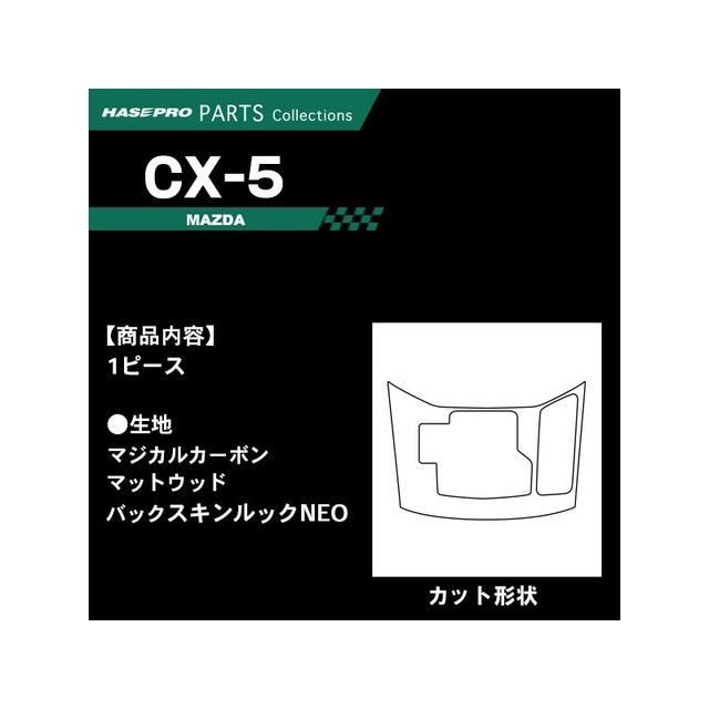 HASEPRO マツダ CX-5 KF系（2017.2～）※特別仕様車不可 コンソールスイッチパネル ガンメタ CCSPMA-2GU ハセプロ 内装パーツ・用品