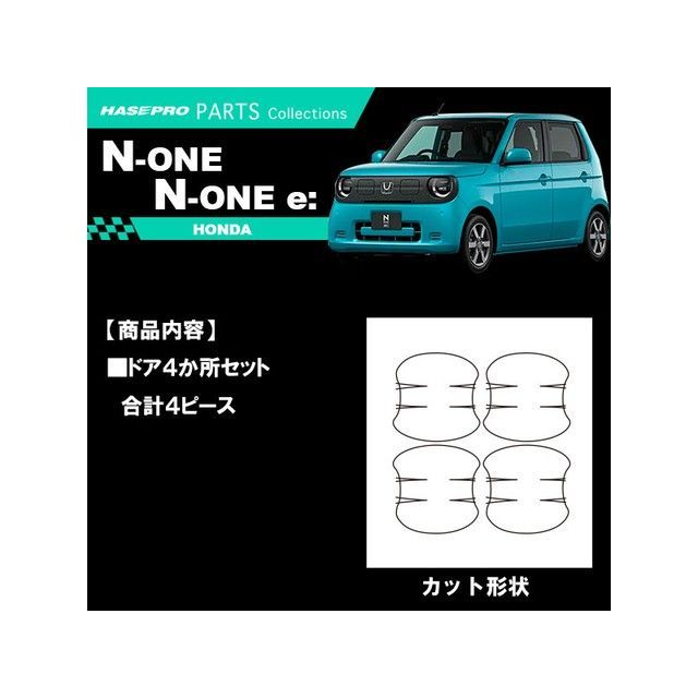 HASEPRO ホンダ N-ONE JG1・2（2012.11～）/N-ONE JG3系（2020.11～） ドアノブガード シルバー CDGH-12S ハセプロ 外装