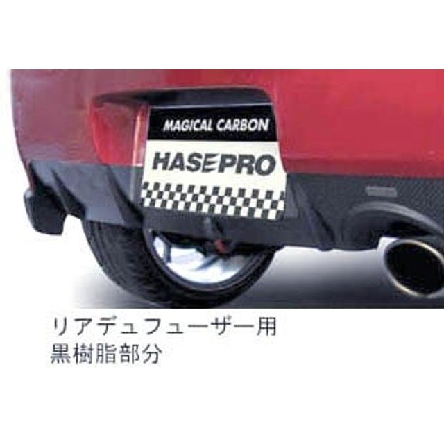 HASEPRO コルトVer.R リアデュフューザー用 黒 CDIFM-1 ハセプロ 外装