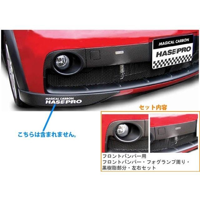 HASEPRO コルトver.R フロントバンパー用マジカルカーボンセット ブラック CFBGM-2 ハセプロ 外装