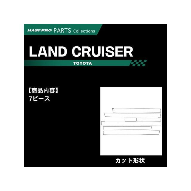HASEPRO トヨタ ランドクルーザーUZJ200系（2007.9～） インナーパネルセット 黒 CIPST-1 ハセプロ 内装パーツ・用品