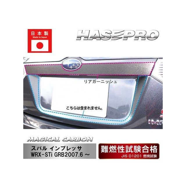 HASEPRO スバル インプレッサ WRX-sti GRB リアガーニッシュ シルバー CRGAS-1S ハセプロ 外装