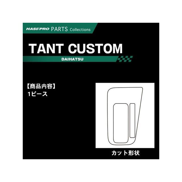 HASEPRO ダイハツ タントカスタム LA650S系（2019.7～） シフトパネル ガンメタ CSPD-5GU ハセプロ 内装パーツ・用品