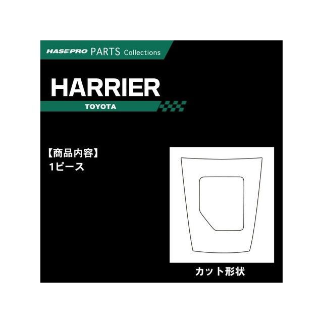 HASEPRO トヨタ ハリアー ZSU60W/65W（2013.2～） シフトパネル ブラック CSPT-23 ハセプロ 内装パーツ・用品