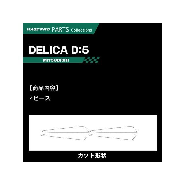 HASEPRO マジカルアートレザー ミツビシ デリカD：5 CV1W（2019.2～）※後期ディーゼル ドアパネルガーニッシュ ブラック LC-DTRM3 ハセプロ 内装パーツ・用品 4,690円