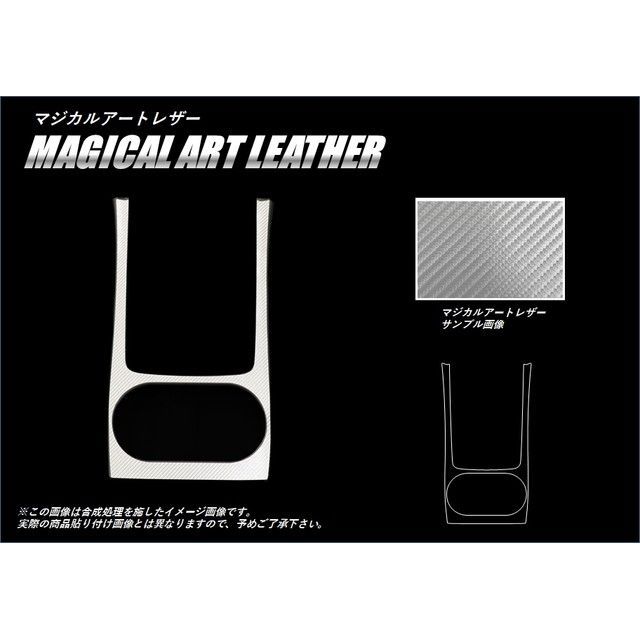 HASEPRO マジカルアートレザー スバル レガシィB4 BN9（2014.10～） センターコンソール シルバー LCS-CCS6 ハセプロ 内装パーツ・用品