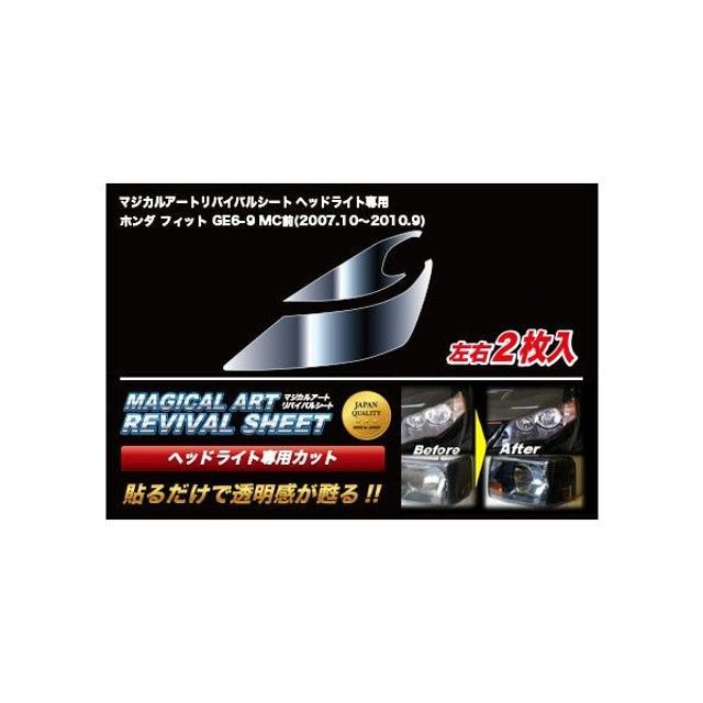 HASEPRO マジカルアートリバイバルシート ヘッドライト用 ホンダ フィット GE6～9 MC前（2007.10～2010.9） MRSHD-H5 ハセプロ 外装