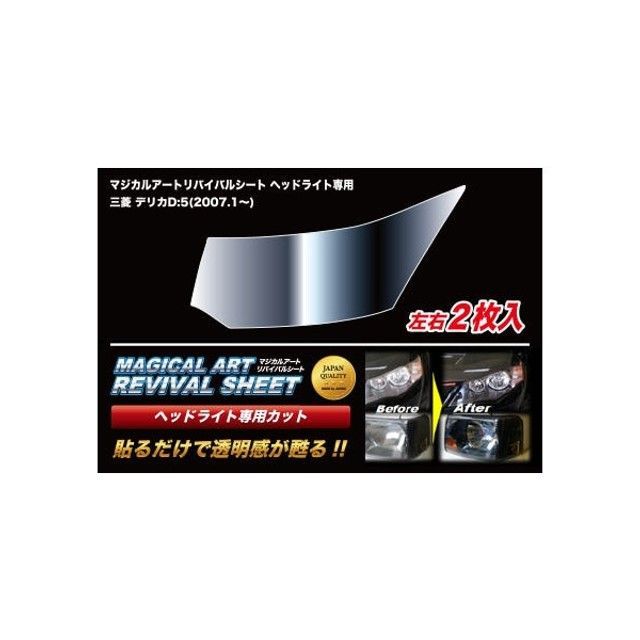 HASEPRO マジカルアートリバイバルシート ヘッドライト用 ミツビシ デリカD：5 CV5W（2007.1～） MRSHD-M02 ハセプロ 外装｜パークアップ 店