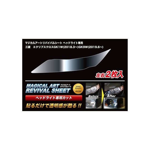 HASEPRO マジカルアートリバイバルシート ヘッドライト用 ミツビシ エクリプスクロス GK1W（2018.3～）/GK9W （2019.6～） MRSHD-M21 ハセプロ 外装