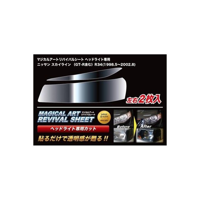 HASEPRO マジカルアートリバイバルシート ヘッドライト用 ニッサン スカイライン（GT-R含む） R34（1998.5～2002.8） MRSHD-N1 ハセプロ 外装