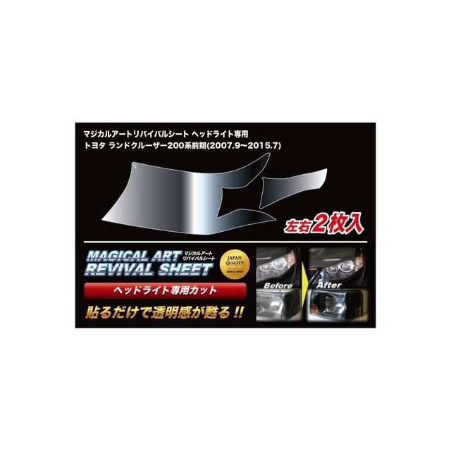 HASEPRO マジカルアートリバイバルシート ヘッドライト用 トヨタ ランドクルーザー 200系 前期(2007.9~2015.7) MRSHD-T30 ハセプロ 外装|パークアップ 店