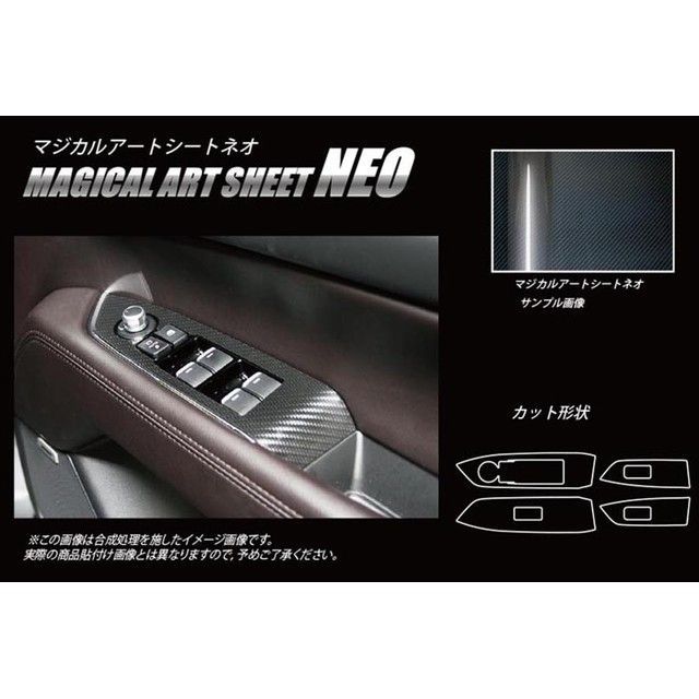 HASEPRO アートシートNEO マツダ CX-8 KG2P（2017.12～） ドアスイッチパネル ブラック MSN-DPMA14 ハセプロ 内装パーツ・用品