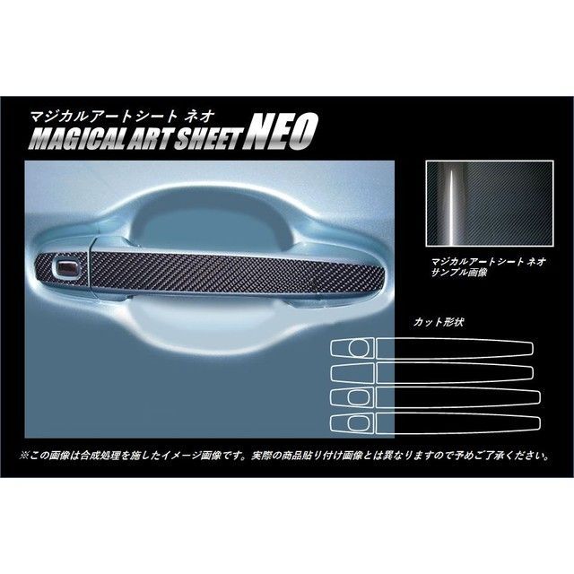 HASEPRO アートシートNEO トヨタ ヴォクシー/ノア ZWR/ZRR80系（2014.1～） ドアノブ MSN-DT30 ハセプロ 外装