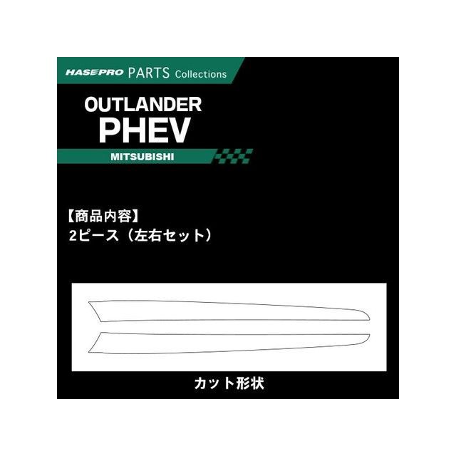 HASEPRO アートシートNEO ミツビシ アウトランダー/PHEV GF7W・GF8W(12.10~18.7)前・中期/GG2W(13.1~18.7)前・中期 ドアトリムガーニッシュ MSN-DTRM1 ハセプロ 外装
