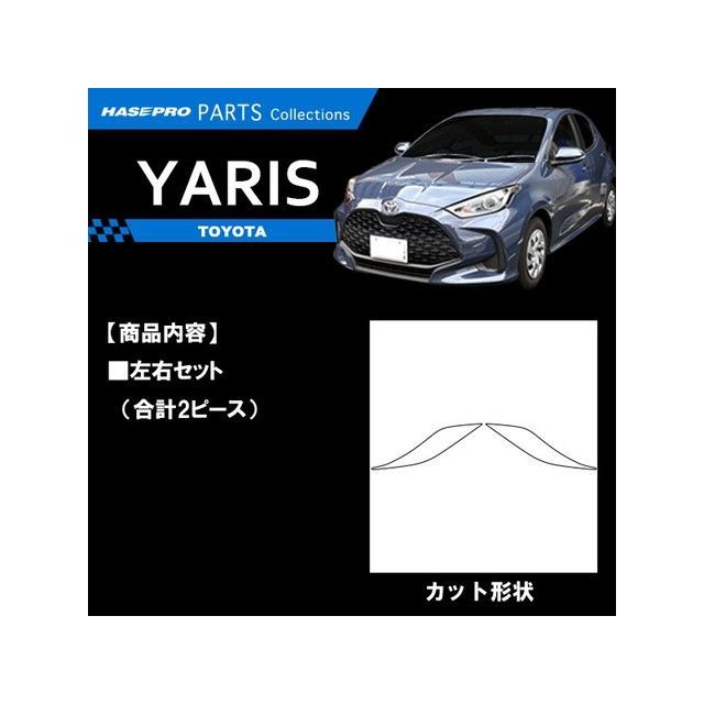 HASEPRO アートシートNEO トヨタ ヤリス/ハイブリット PH・PA10系/KSP210系（2020.2～）/トヨタ ヤリスクロス 10系（2020.8～） ドアパネルガーニッシュ ブラック MSN-DTRT2 ハセプロ 外装
