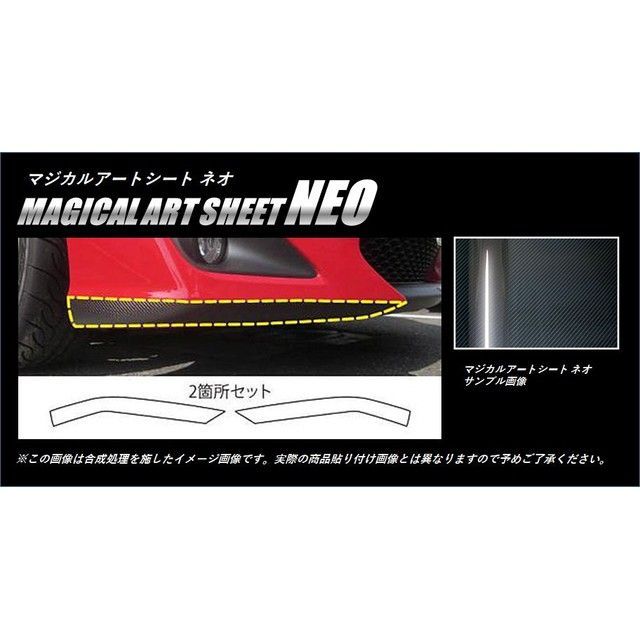 HASEPRO アートシートNEO トヨタ 86 ZN6 （2012.4～2016.7）※MC前 フロントリップサイド MSN-FRSST1 ハセプロ 外装｜パークアップ 店