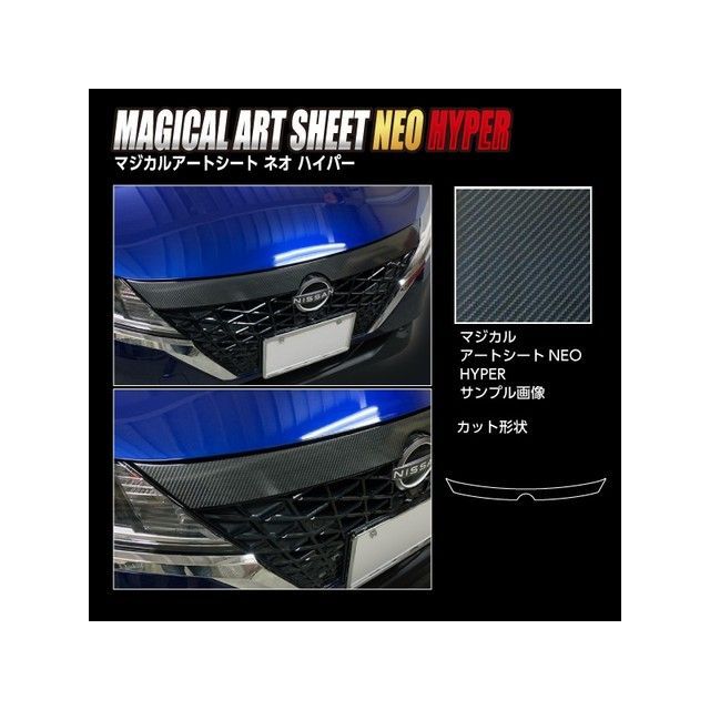 HASEPRO アートシートNEOハイパー ニッサン ノート E13（2020.12～） フロントグリルガーニッシュ ブラック MSNH-FGGN3 ハセプロ 外装