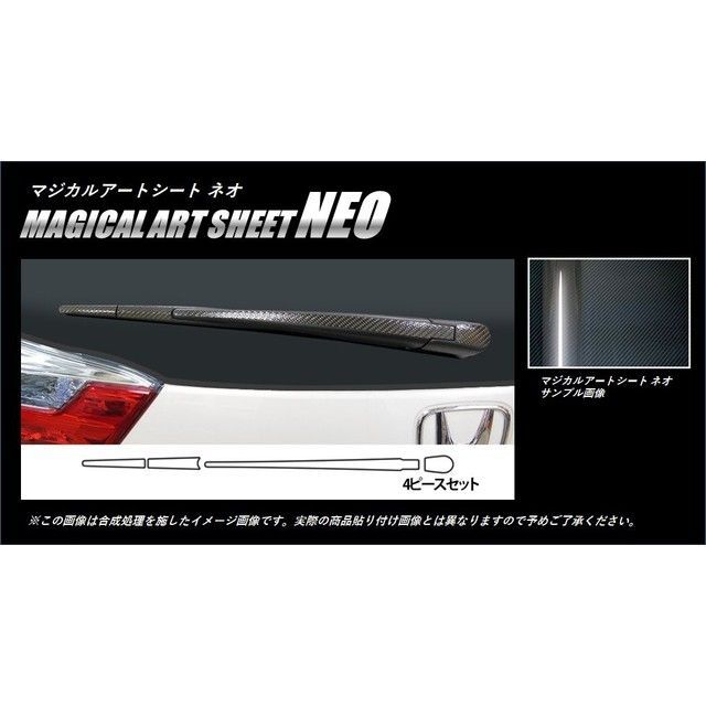 HASEPRO アートシートNEO ホンダ シャトル GP7・8（2015.5～） リアワイパー MSN-RWAH6 ハセプロ 外装