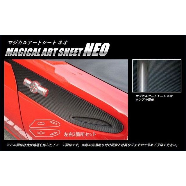 HASEPRO アートシートNEO トヨタ 86 ZN6 （2012.4～2016.7）※MC前 サイドフェンダーパネル（取り外し/巻き込み） MSN-SFT1 ハセプロ 外装