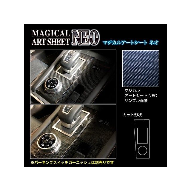 HASEPRO アートシートNEO ミツビシ アウトランダーPHEV GN0W P（2021.12～） シフトパネルガーニッシュ ブラック MSN-SPGM2 ハセプロ 内装パーツ・用品