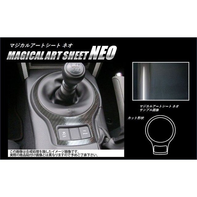HASEPRO アートシートNEO スバル BRZ ZC6（2012.3～2016.6）MC前 シフトパネル MSN-SPS7 ハセプロ 内装パーツ・用品