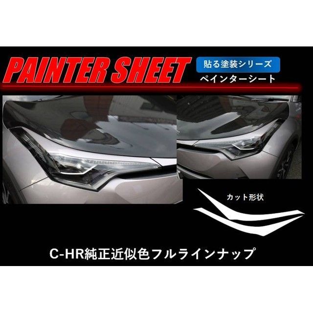 HASEPRO ペインターシート トヨタ C-HR ZYX10/NGX50（2016.12～） アイライン ブルー PS-LIT7BL ハセプロ 外装